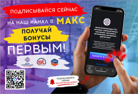 Будьте на связи с ТЕМП в МАКС!